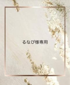 るなぴ様専用のサムネイル
