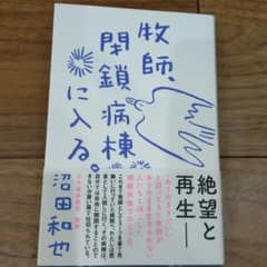 牧師、閉鎖病棟に入る。のサムネイル
