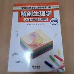 解剖生理学 人体の構造と機能のサムネイル