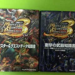 モンハン３ｐｓｐガイドブックのサムネイル