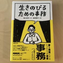 生きのびるための事務のサムネイル