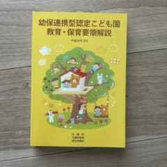 幼保連携型認定こども園教育・保育要領解説 平成30年3月のサムネイル