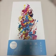 【値下】カイト／嵐《FC会員限定版》のサムネイル