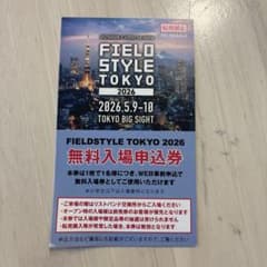 FIELDSTYLE TOKYO 2026 無料入場申込券のサムネイル