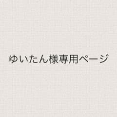 ゆいたん様専用ページのサムネイル