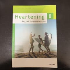 Heartening Ⅱ English Communicationのサムネイル