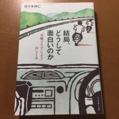 結局、どうして面白いのか : 「水曜どうでしょう」のしくみのサムネイル