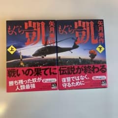 もぐら 凱 上下　2巻セット　矢作秀作のサムネイル