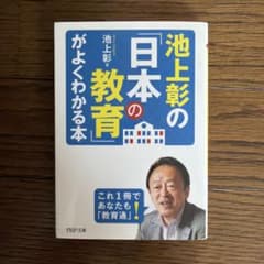 池上彰の「日本の教育」がよくわかる本のサムネイル