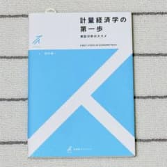計量経済学の第一歩 実証分析のススメのサムネイル