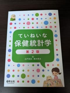 ていねいな保健統計学 第2版のサムネイル