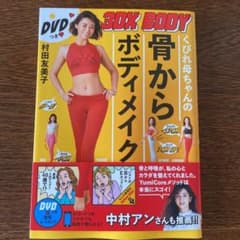 【ほぼ新品】くびれ母ちゃんの骨からボディメイク 3DX BODYのサムネイル