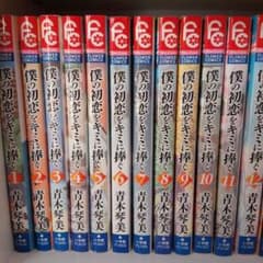 僕の初恋を君に捧ぐ☆☆青木琴美☆☆のサムネイル