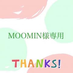 MOOMIN様専用のサムネイル