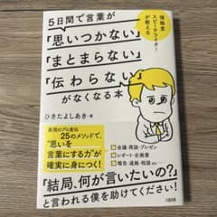5日間で言葉が「思いつかない」「まとまらない」「伝わらない」がなくなる本のサムネイル