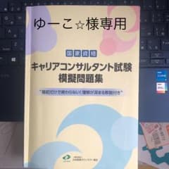 キャリアコンサルタント試験　模擬問題集＋参考書のサムネイル
