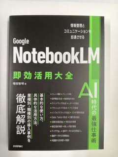 Google NotebookLM 即効活用大全