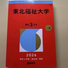 東北福祉大学 2026 一般問題集のサムネイル