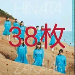 日向坂46 こんなに好きになっちゃっていいの？ 通常盤 38枚のサムネイル