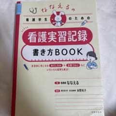 ななえるの看護学生のための看護実習記録書き方BOOKのサムネイル