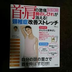 るいさま専用首、肩の激痛が消えるストレッチのサムネイル