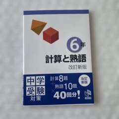 新品】小6 計算と熟語 ワーク ドリル 算数 漢字 日能研 中受 中学受験