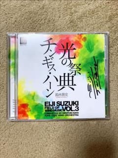 【吹奏楽CD】鈴木英史 吹奏楽の世界 Vol.3 - 光の祭典&チンギス・ハーンのサムネイル