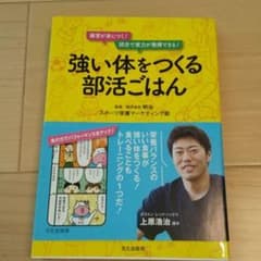 強い体をつくる部活ごはん 練習が身につく!試合で実力が発揮できる!のサムネイル