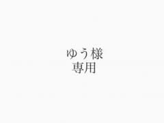 ゆう様専用のサムネイル