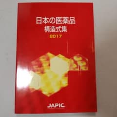 日本の医薬品 構造式集 2017のサムネイル