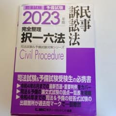 司法試験予備試験完全整理択一六法民事訴訟法 2023年版のサムネイル