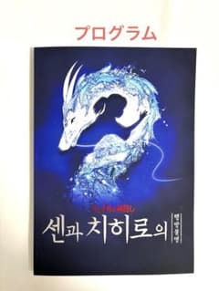 【未使用】韓国版　千と千尋の神隠し ミュージカルプログラム
