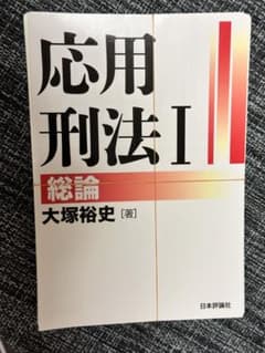 応用刑法Ⅰ（裁断済み）のサムネイル
