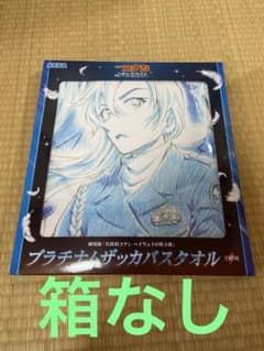 劇場版「名探偵コナンハイウェイの堕天使」プラチナムザッカバスタオル2026