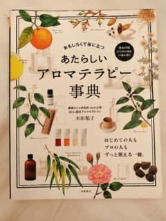 あたらしいアロマテラピー事典のサムネイル