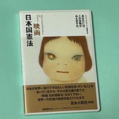 日本国憲法 映画 DVD「映画 日本国憲法」 - メルカリ