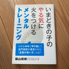 いまどきの子のやる気に火をつけるメンタルトレーニングのサムネイル
