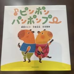 ピンポンパンポンプー 絵本