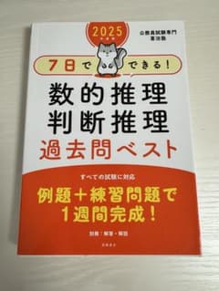 7日でできる! 数的推理 判断推理 過去問ベスト 2025年度版のサムネイル