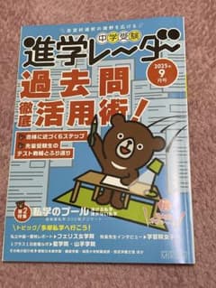 中学受験進学レーダー2025年9月号 過去問徹底活用術!のサムネイル