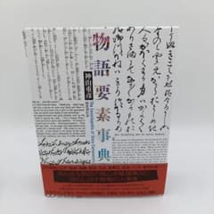 【匿名配送】　物語要素事典　神山重彦　未読 匿名配送】 物語要素事典 神山重彦 未読 - メルカリ