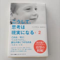 こうして、思考は現実になる 2のサムネイル