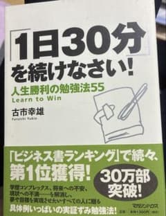 古本 1日30分を続けなさい！ 人生勝利の勉強法55 古市幸雄 - メルカリ