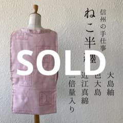 番長　南木曽猫半纏　大島紬オールシルク中綿絹真綿100％ ハンドメイド 番長様専用 南木曽猫半纏 大島紬オールシルク中綿絹真綿100
