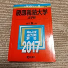 慶應義塾大学(法学部) 2017年版のサムネイル