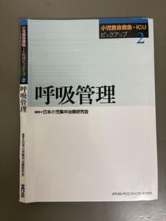 [裁断済]小児救命救急・ICUピックアップ2 呼吸管理のサムネイル
