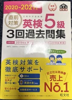 英検5級 3回過去問集 2020-2021年対応 旺文社のサムネイル