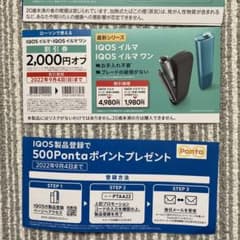 iQOS イルマ　本体割引券のサムネイル