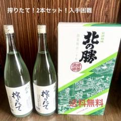 【北の勝2本セット】搾りたての飲み比べ 北の勝2本セット】搾りたての飲み比べ - 日本酒オンライン