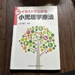イラストでわかる小児理学療法のサムネイル